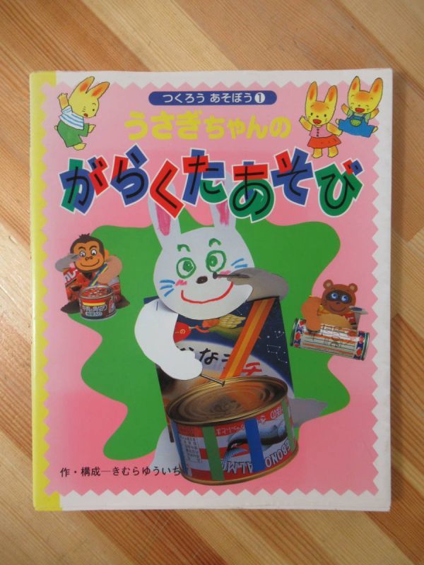 U47●つくろうあそぼう1 うさぎちゃんのがらくたあそび きむらゆういち【作・構成】木村裕一 自由研究 工作 未就園児 低学年 221019拍卖