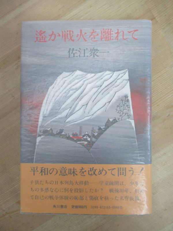 U42☆ 著者直筆 サイン本 遥か戦火を離れて 佐江衆一 角川書店 1976年 初版 帯付き 落款 黄落 北の海明け 新田次郎文学賞 221011拍卖