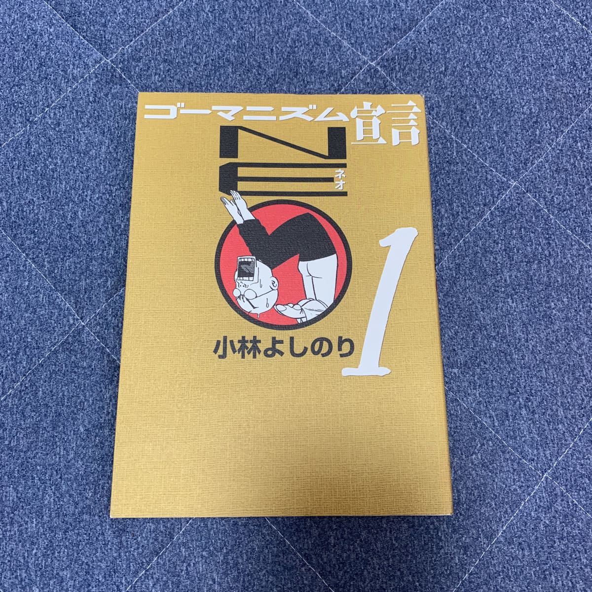 中古 ゴーマニズム宣言NEO ネオ1拍卖