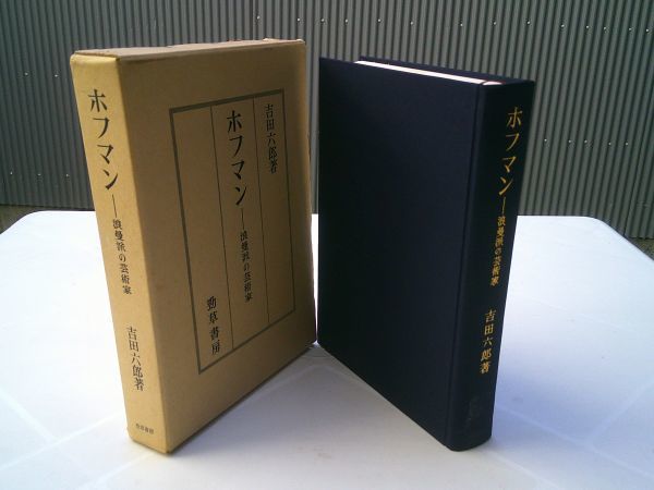 吉田六郎『ホフマン 浪漫派の芸術家』勁草書房 1971年初版函拍卖