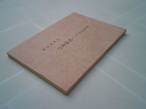 浜田泰子 編『おもろさうし対語索引』 ロマン書房 1988年初版拍卖