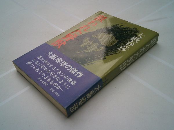 大藪春彦『狙われた野獣』東京文芸社 昭和58年初版カバ帯拍卖