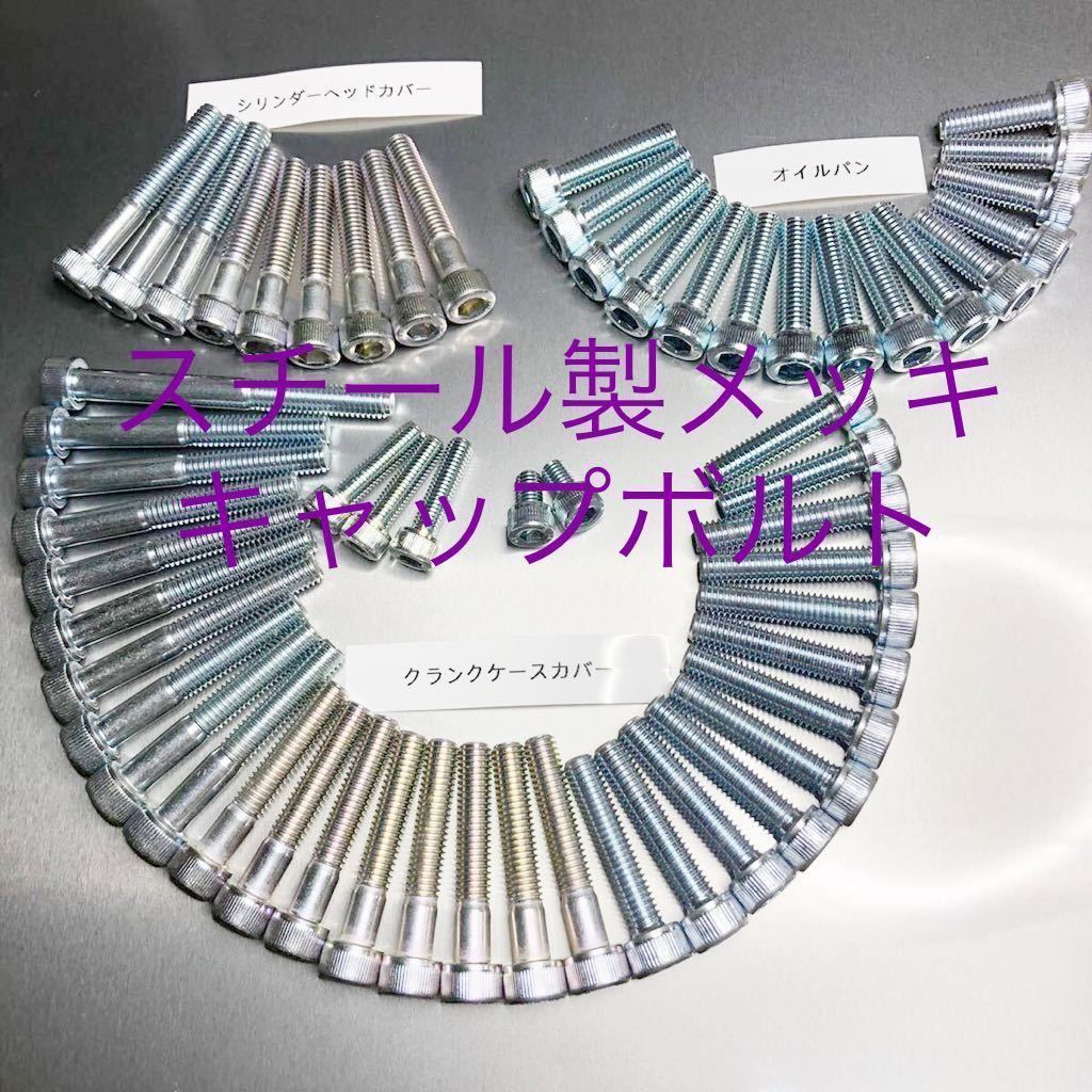 GSX250E スチール製キャップ エンジンカバーボルト GJ51B GJ51E カタナ KATANA 高品質日本製 59本セット クランクケースカバーボルト拍卖