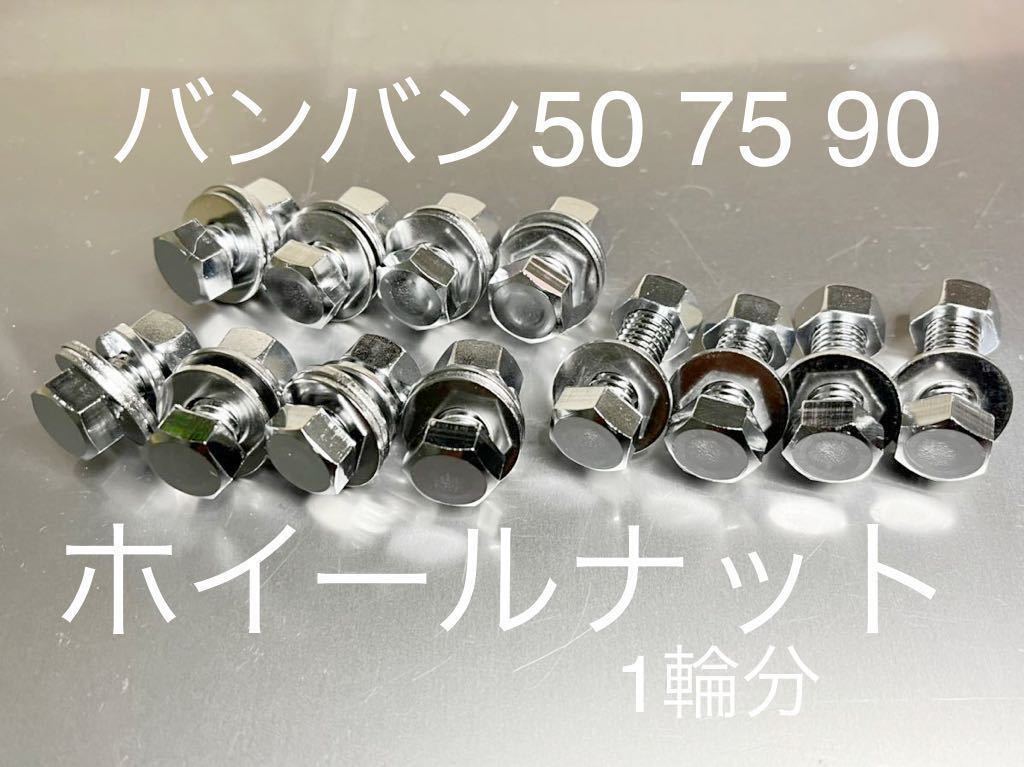 新品ホイールボルト ナット バンバン50 75 90 純正互換 スチール製クロームメッキ 高品質日本製 ホイール1個分のボルトセット拍卖