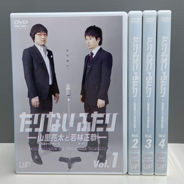 【レンタル版】たりないふたり 山里亮太と若林正恭― 全4巻セット シール貼付け無し! ケース交換済(ケース無し発送可) 再生確認 700043847拍卖