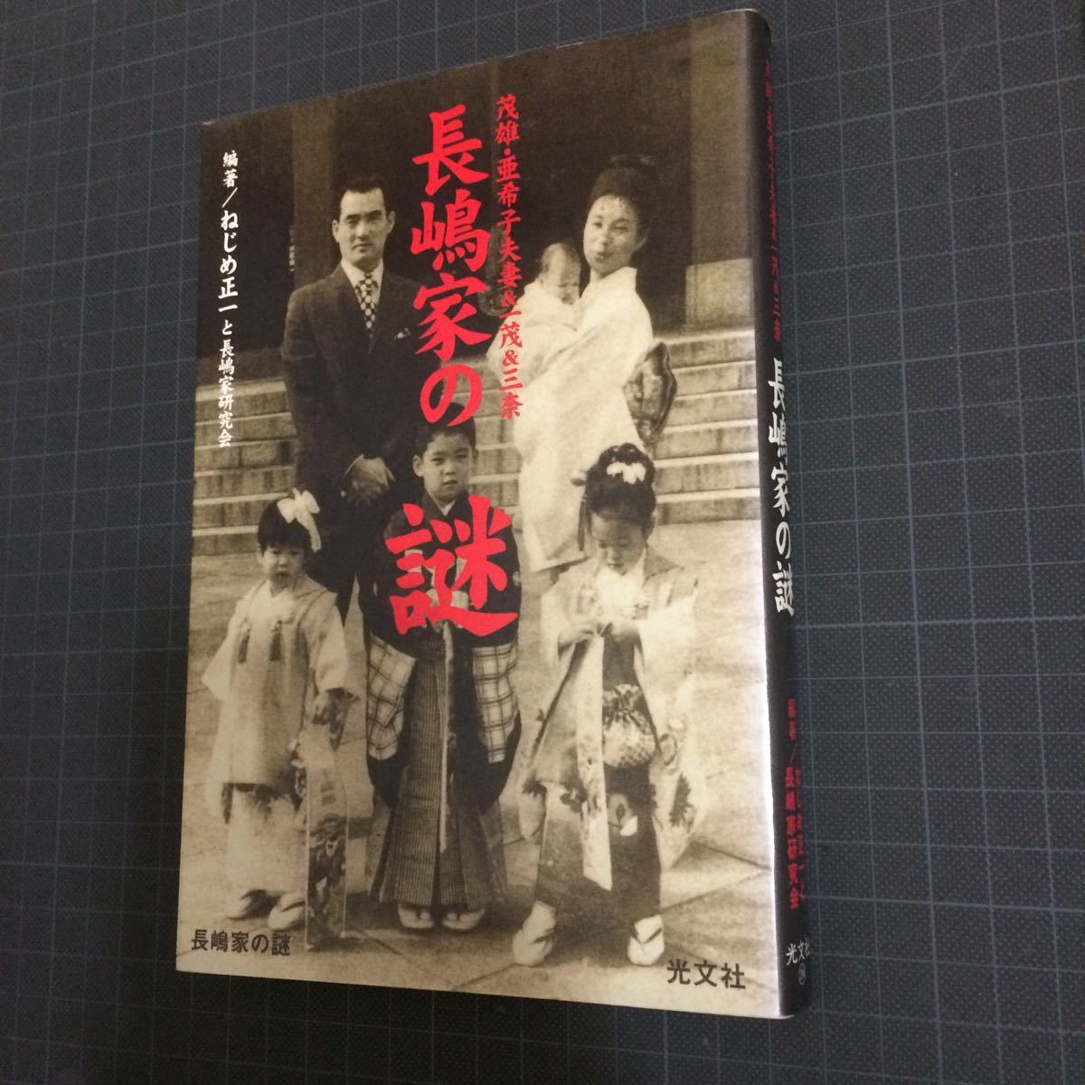 長嶋家の謎 茂雄・亜希子夫妻&一茂&三奈 ねじめ正一 長嶋茂雄拍卖