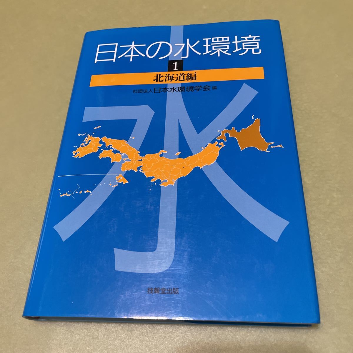 日本の水環境〈1〉北海道編拍卖