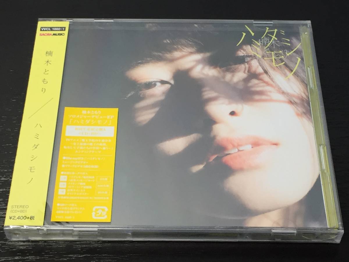 E) 未開封 / 楠木ともり / ハミダシモノ / CD+Blu-ray拍卖