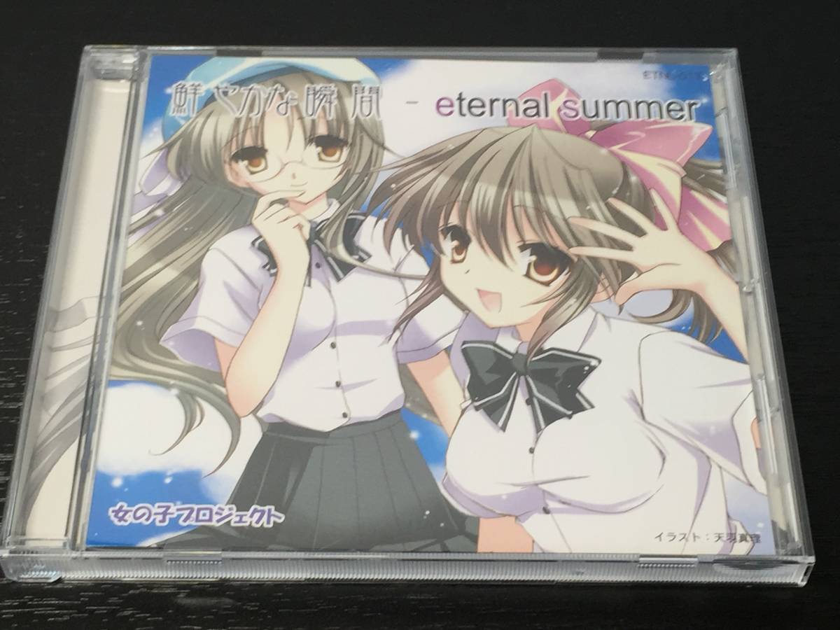 E) 鮮やかな瞬間 eternal summer / 女の子プロジェクト拍卖