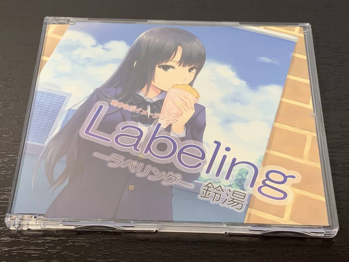 F) 鈴湯 / Labeling ラベリング 軸中心派イメージソング拍卖