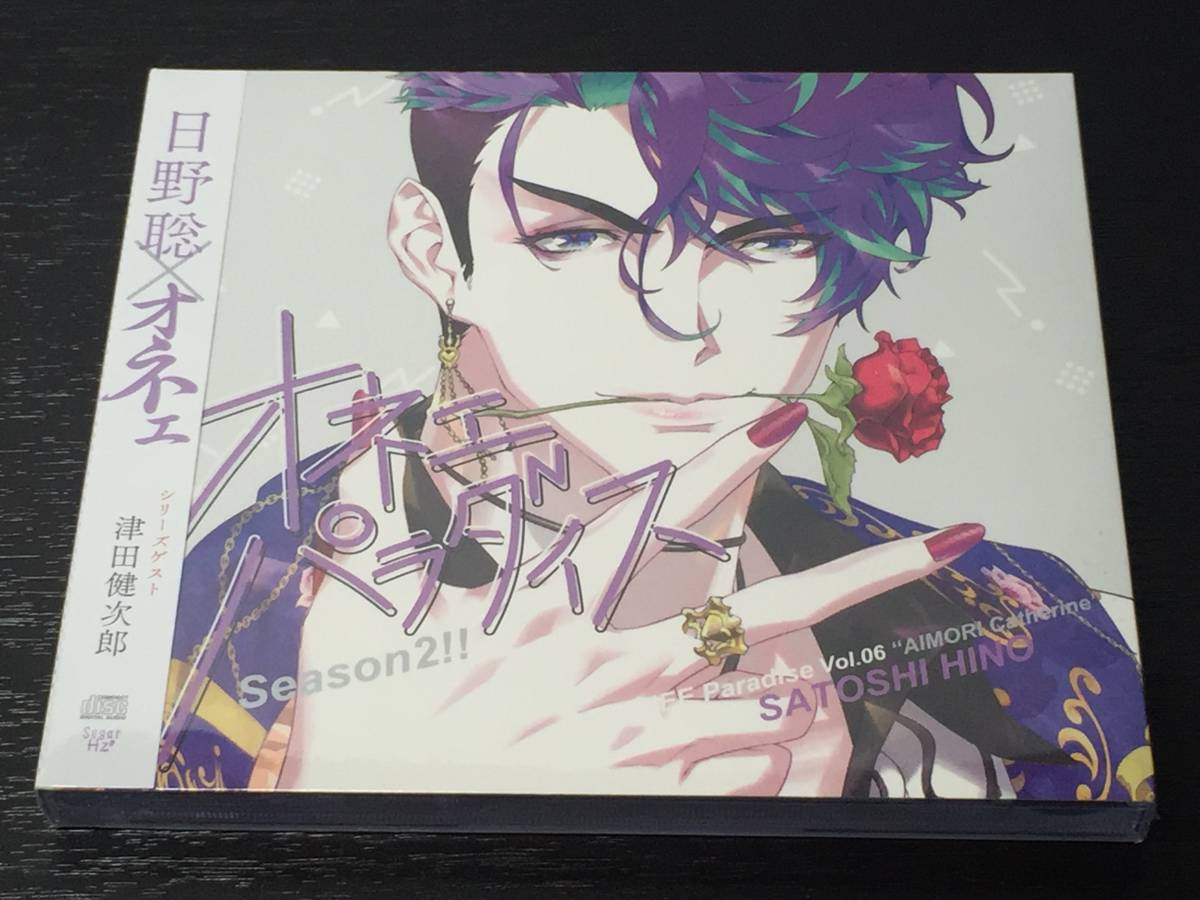 H) 未開封 / オネェパラダイス Season2 恋愛小説家 愛杜キャサリン / 日野聡拍卖