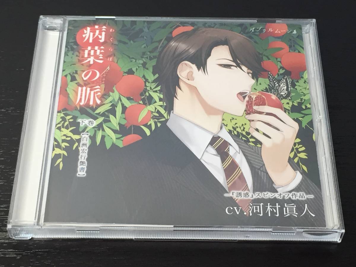 I) 病葉の脈 下巻 白洲宏行艶書 誘惑 スピンオフ作品 河村眞人拍卖