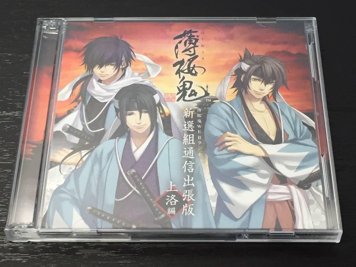 I) 薄桜鬼 WEBラジオ 新選組通信出張版 上洛編拍卖