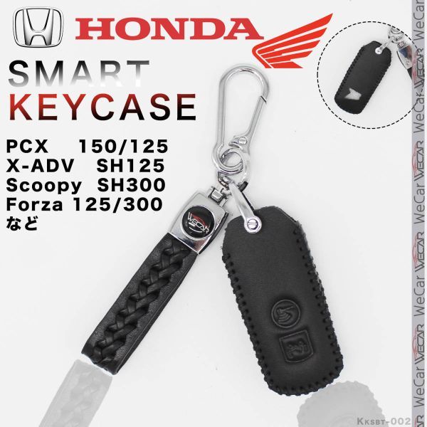 ホンダ 本革 レザー キーケース PCX 150/125 X-ADV SH125 Scoopy SH300 Forza125/300 スマートキー キーカバー 黒拍卖