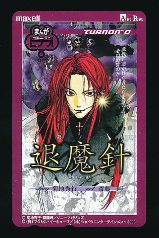 ●B 221●魔殺ノート退魔針★菊地秀行 art斎藤岬/ソニーマガジンズ【テレカ50度】●拍卖