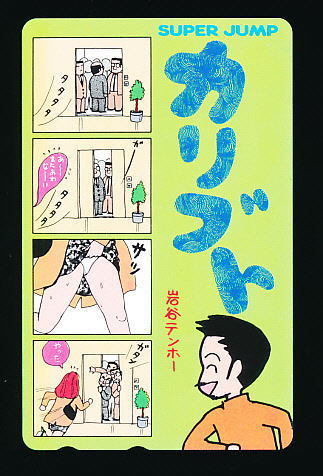 ●B 237●カリブト★岩谷テンホー・スーパージャンプ【テレカ50度】●拍卖