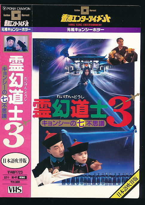 ■VHS★霊幻道士 3/キョンシーの七不思議【日本語吹替版】★出演:ラム・チェンイン★1987年★香港映画■拍卖