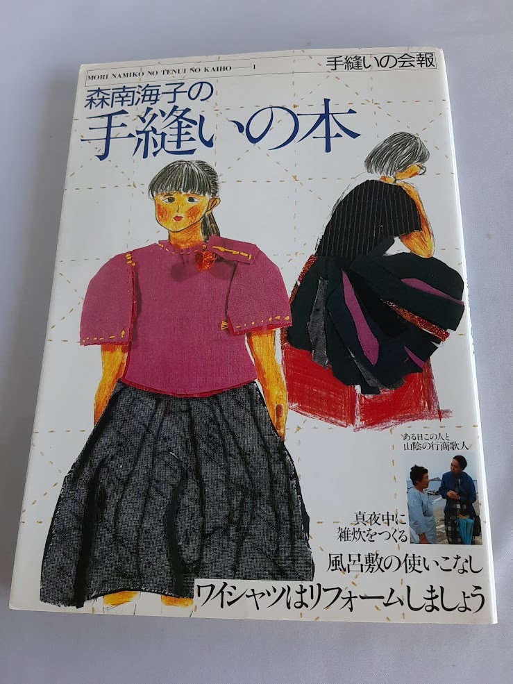★送料込【森南海子の手縫いの本―手縫いの会報1】ワイシャツリフォーム、風呂敷包み、佐渡の布はり絵★1984年【情報センター出版局】拍卖