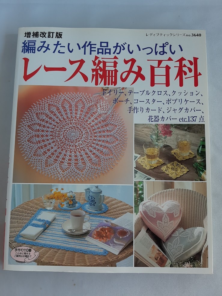 ★送料込【増補改訂版 レース編み百科】パイナップル/方眼編み★ドイリー、テーブルクロス、クッション、カーテン137点【シリーズno.3640】拍卖