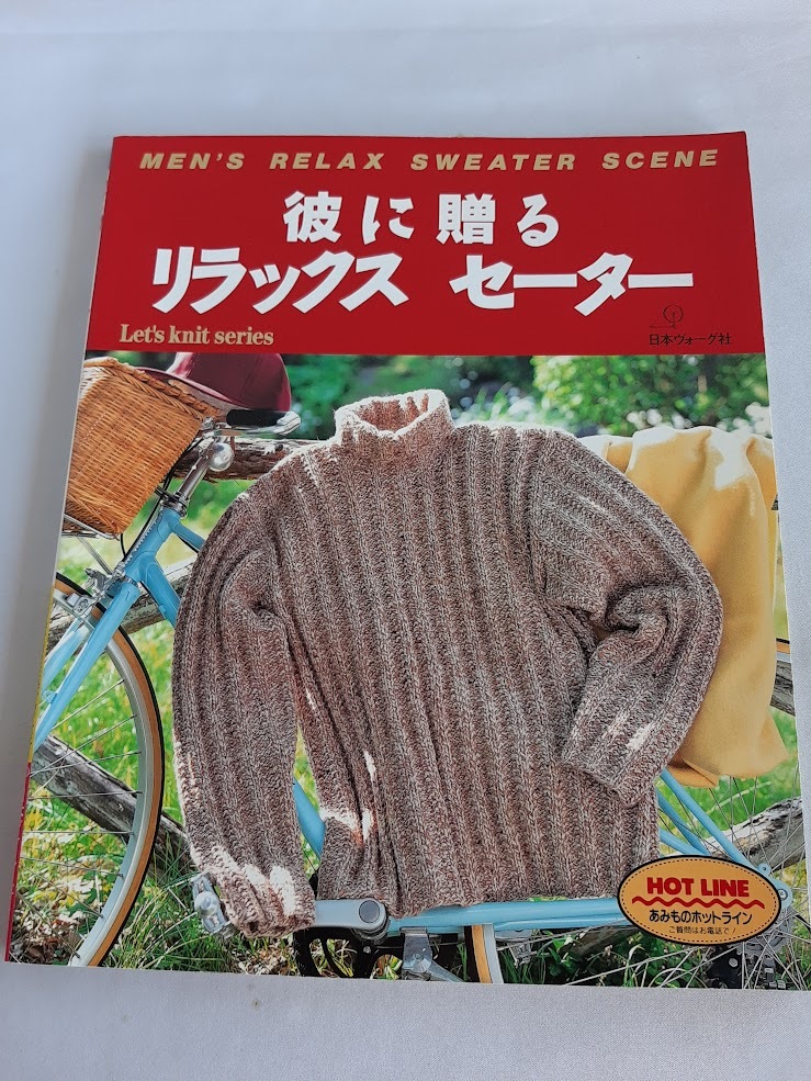 ★送料込【彼に贈るリラックスセーター (Let’s Knit series)】セーター、ベスト、ジャケット、小物25点★メンズ【日本ヴォーグ社】拍卖