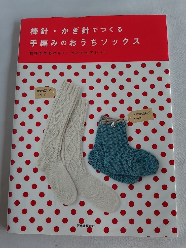 ★送料込【棒針・かぎ針でつくる 手編みソックス】レディース・キッズ・メンズ★かぎ針編みブーツ風8点、棒針編み13点【河出書房新社】拍卖