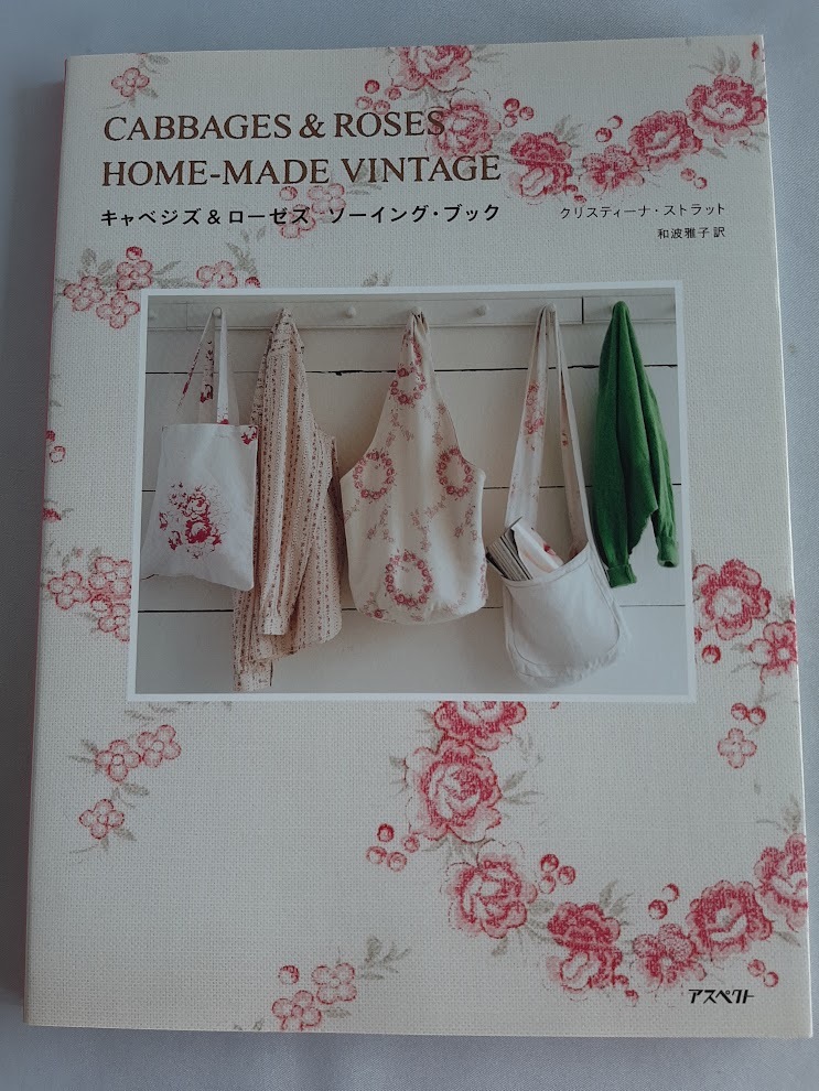 ★送料込【キャベジズ&ローゼズ ソーイング・ブック 】手作りアイテムでインテリアグッツ★クリスティーナ・ストラット【アスペクト】拍卖