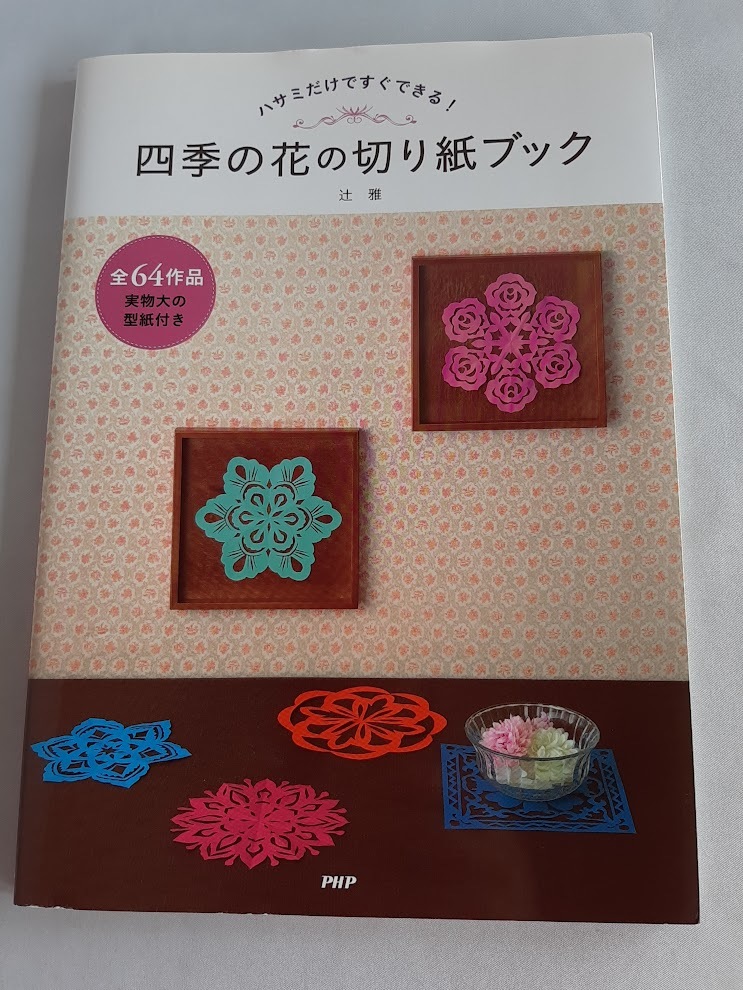 ★送料込【四季の花の切り紙ブック/ハサミだけですぐできる!】★実物大の型紙付き。全64作品。【PHP研究所】拍卖
