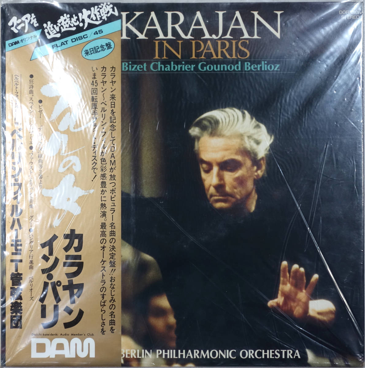 ◆KARAJAN IN PARIS/BERLIN PHILHARMONIC ORCHESTRA / カラヤン/アルルの女 (JPN LP/45rpm/Sealed) -DAM, Audiophile拍卖