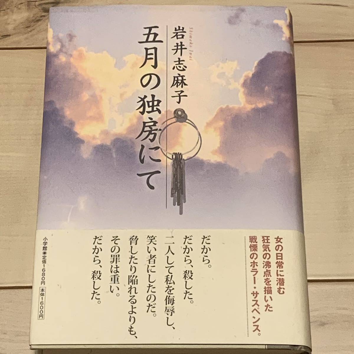 初版帯付 岩井志麻子 五月の独房にて 小学館刊 サスペンス幻想怪談ホラー拍卖