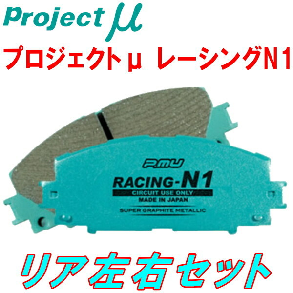 プロジェクトμ RACING-N1ブレーキパッドR用 BP5レガシィツーリングワゴンGTカスタマイズエディション ソリッドローター用 03/5~09/5拍卖