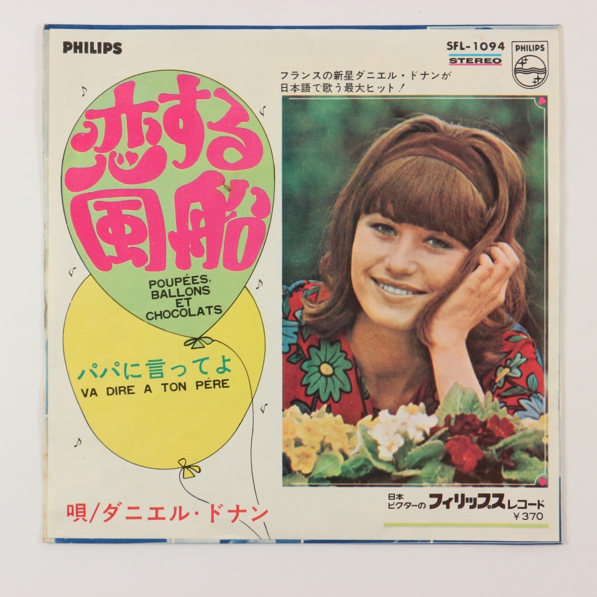 ◆EP◆DANIELLE DENIN/ダニエル・ドナン◆恋する風船/パパに言ってよ◆PHILIPS SFL-1094◆拍卖