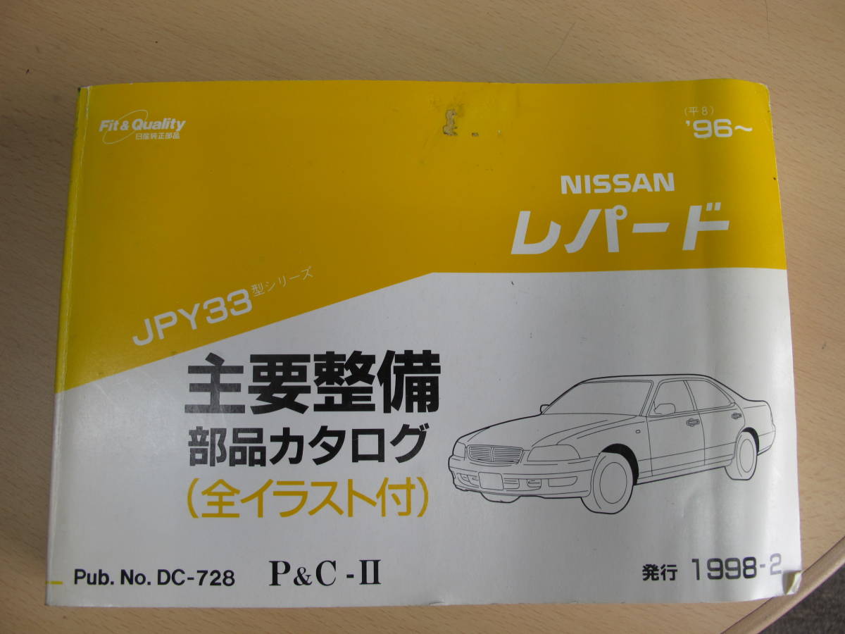 レパード JPY33 部品カタログ パーツリスト 平成8年式~ 日産純正品 平成10年(1998)発行拍卖