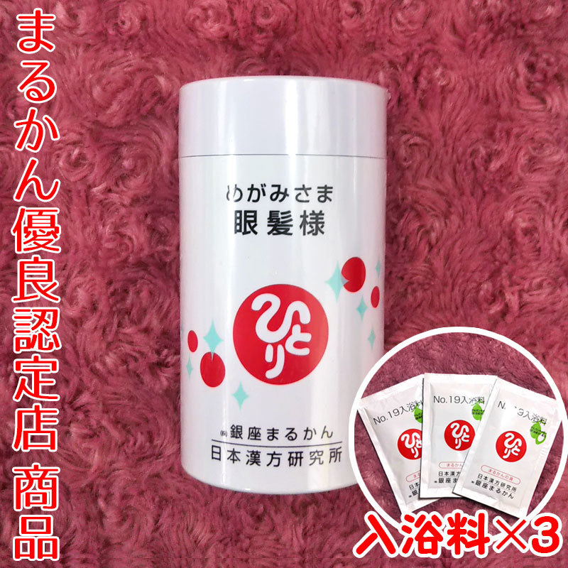 【送料無料】銀座まるかん 眼髪様 入浴剤付き(can1050)めがみさま拍卖