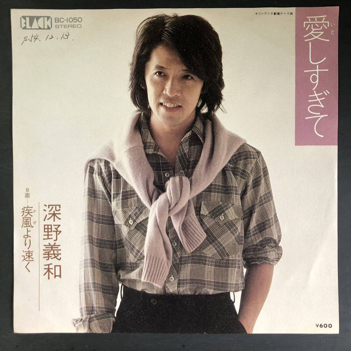 深野義和 愛しすぎて 7インチ 和物 GROOVE歌謡 city pop マイナー拍卖