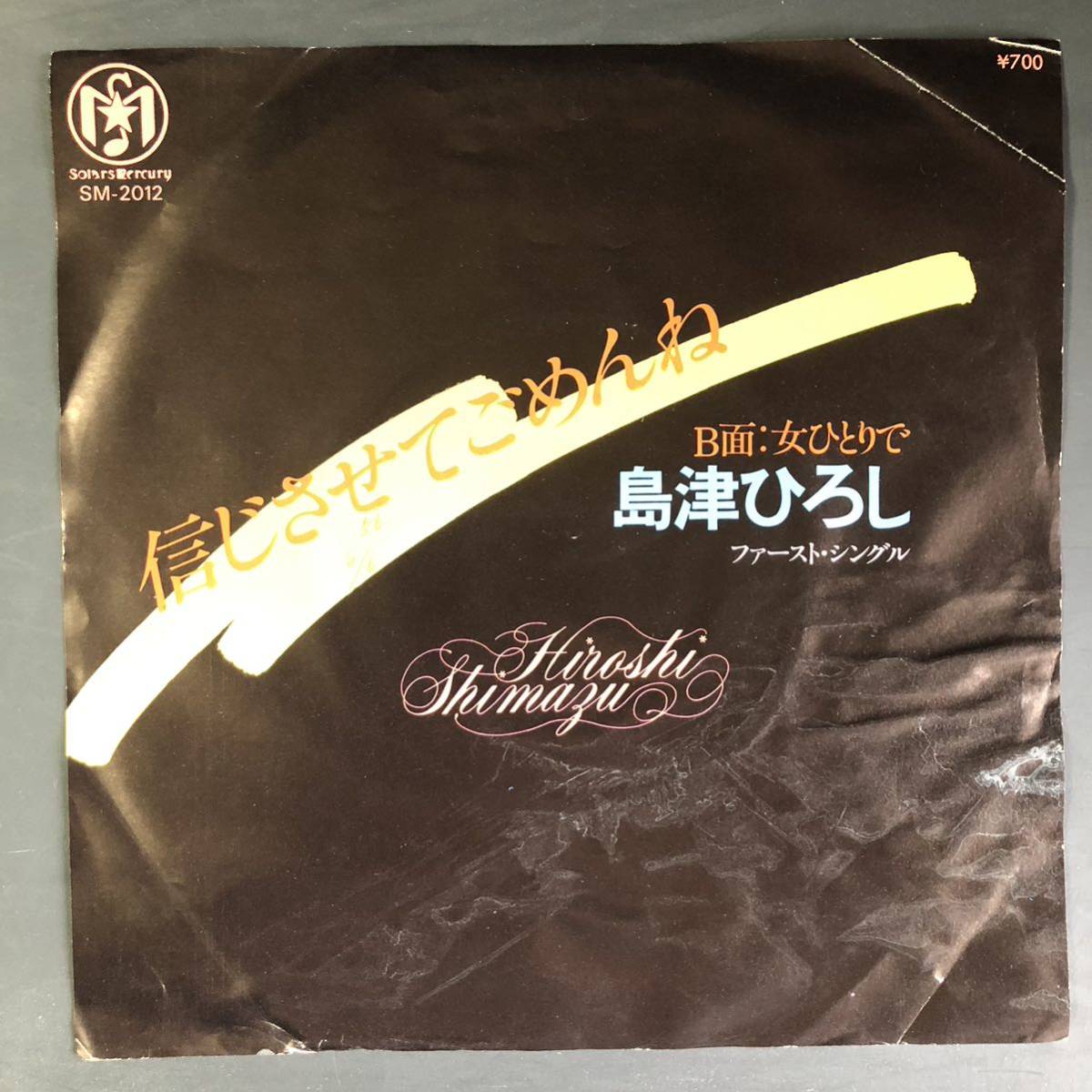島津ひろし 信じさせてごめんね / 女ひとりで 7インチ 和物 GROOVE歌謡 ディープ歌謡 マイナー 委託制作盤拍卖