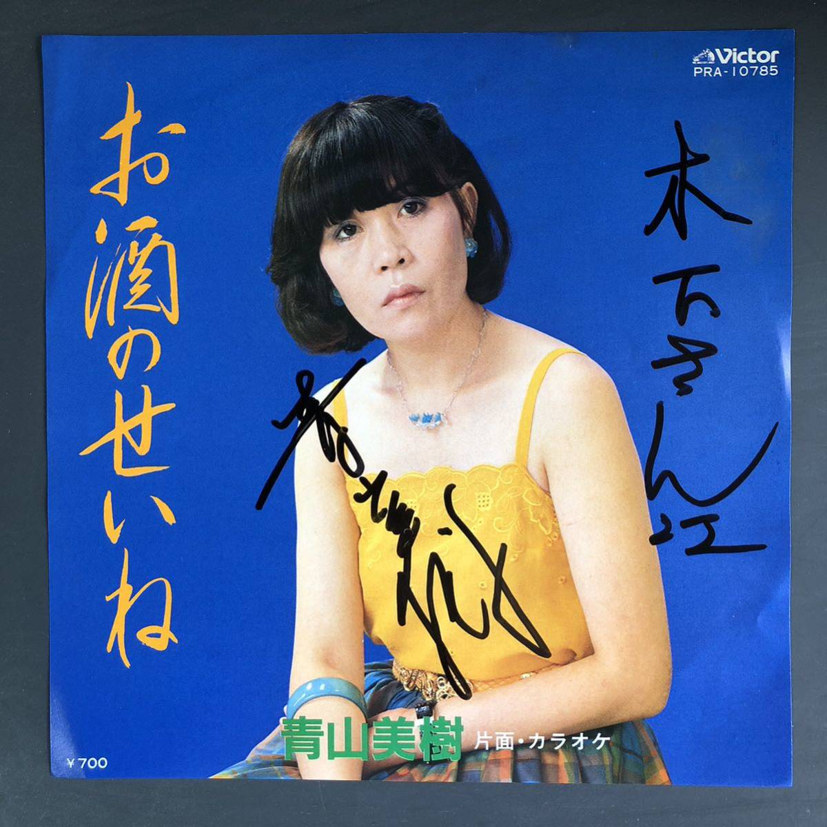 青山美樹 お酒のせいね 7インチ 和物 やさぐれ歌謡 お酒歌謡 お色気 マイナー 委託制作盤 サイン拍卖