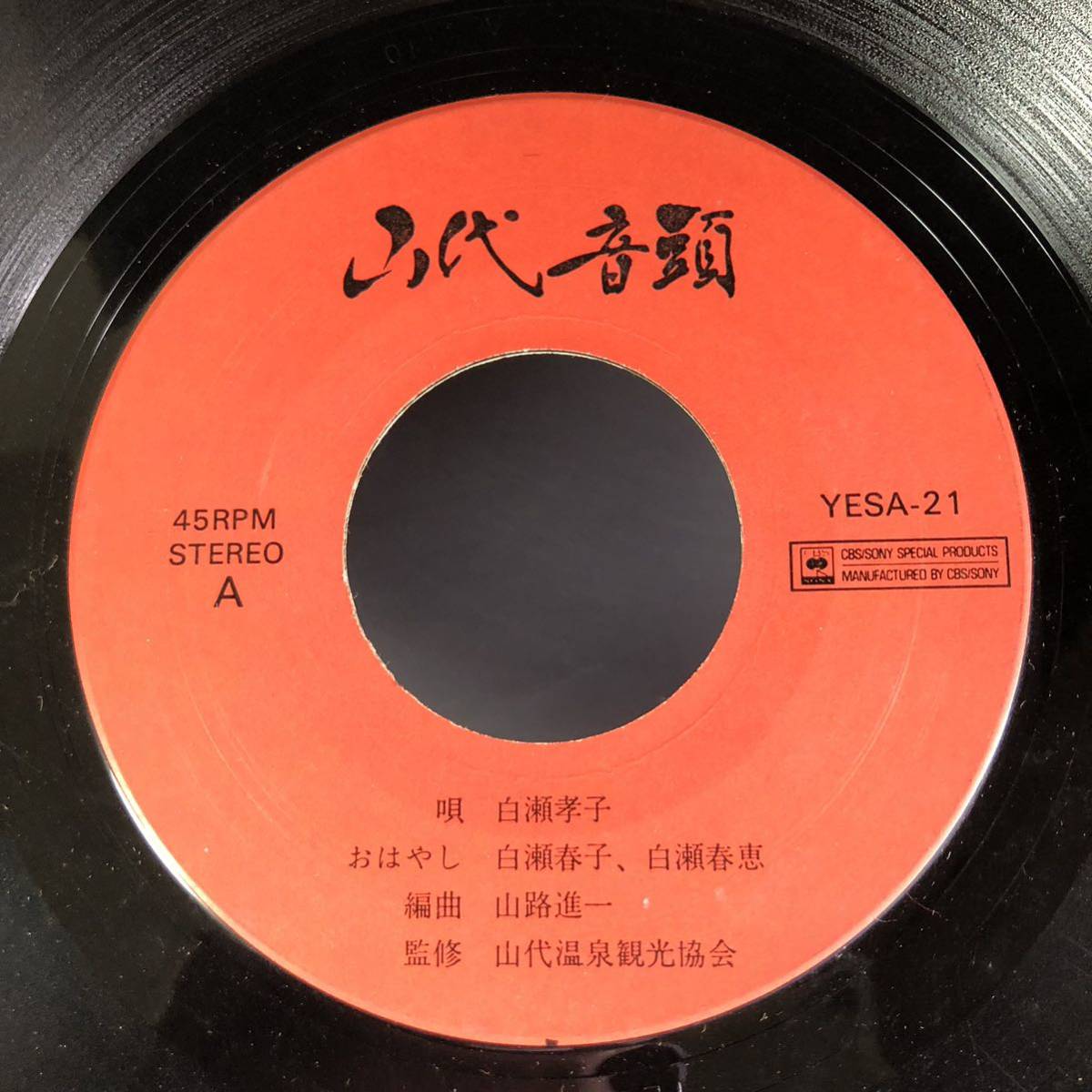 山代音頭 7インチ 和物 GROOVE音頭 ディープ歌謡 マイナー 自主盤 ご当地 群馬 山代温泉拍卖