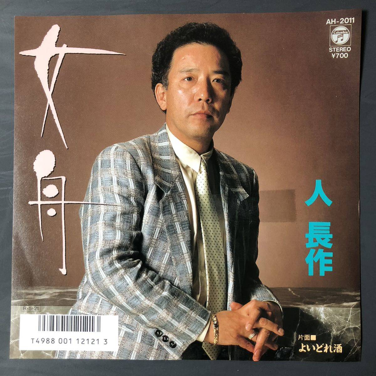 人長作 女舟 / よいどれ酒 7インチ 和物 GROOVE歌謡 ディープ歌謡 マイナー拍卖