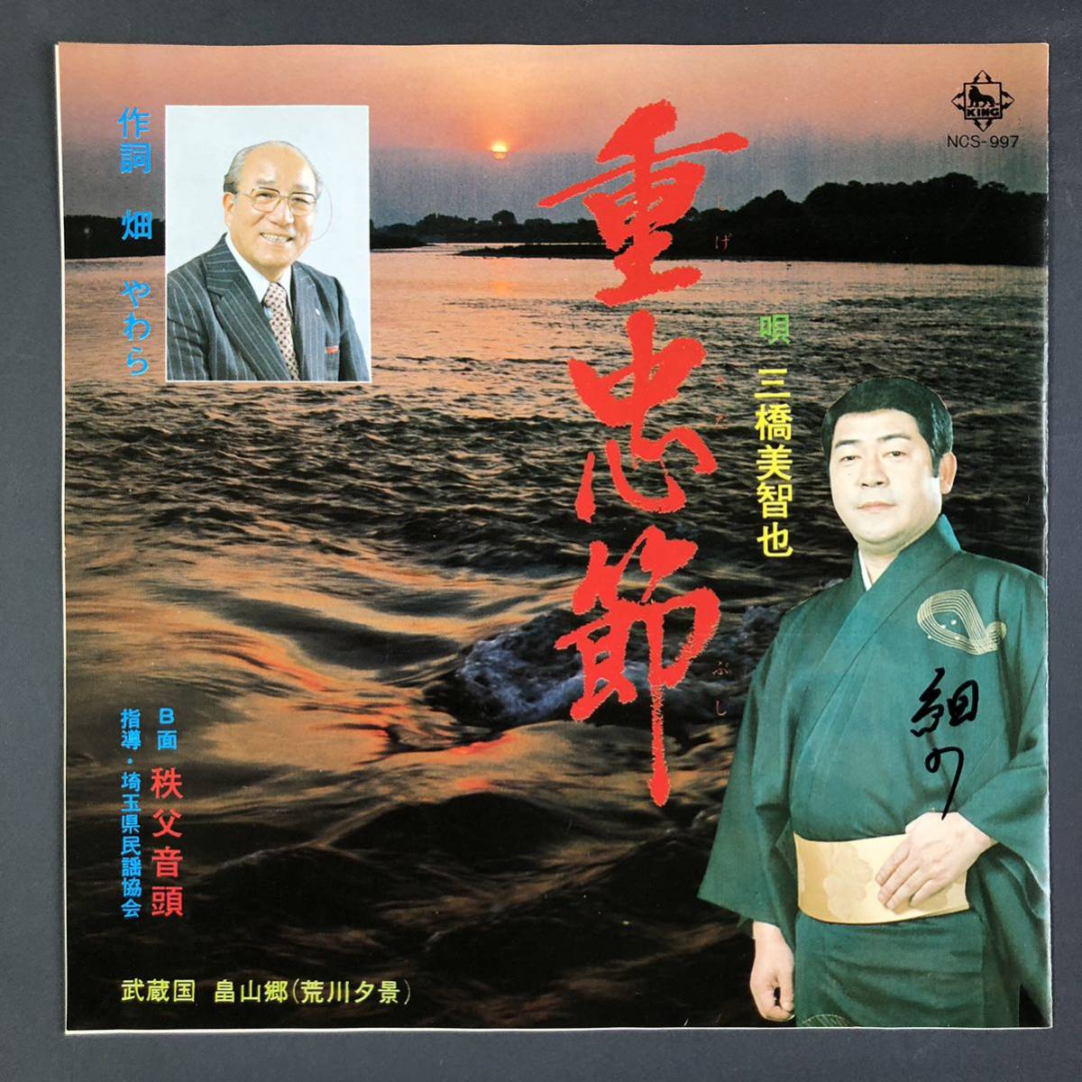 三橋美智也 重忠節 / 秩父音頭 7インチ 和物 GROOVE音頭 ディープ歌謡 マイナー 委託制作盤 ご当地 埼玉拍卖