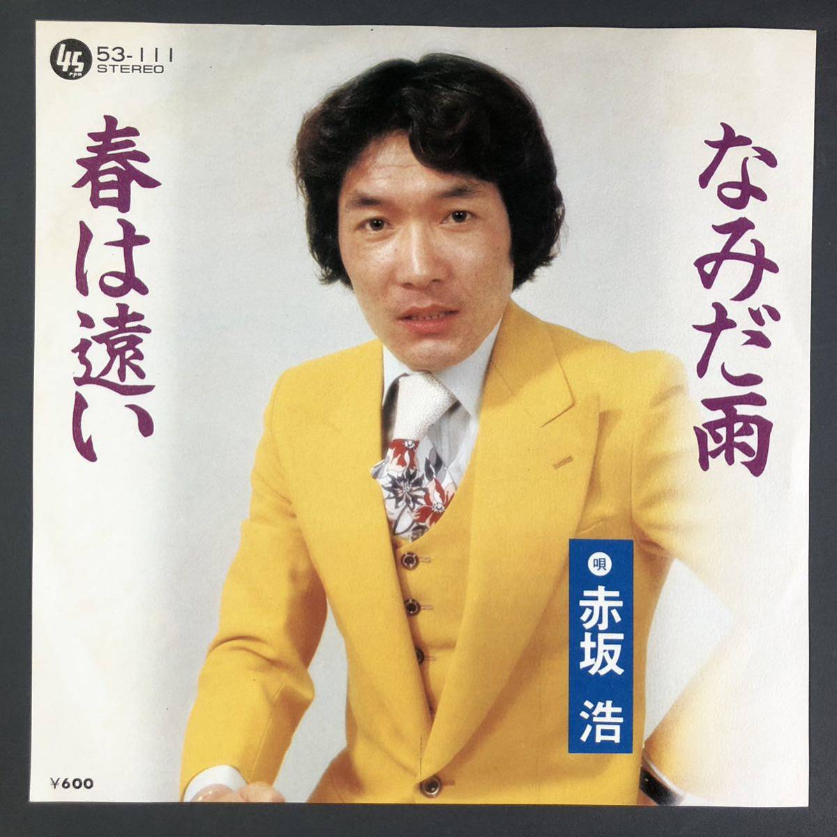 赤坂浩 なみだ酒 / 春は遠い 7インチ 和物 GROOVE歌謡 ディープ歌謡 マイナー 委託制作盤拍卖