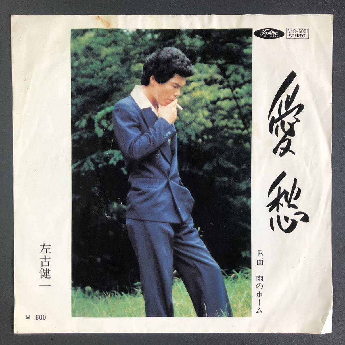 左古健一 愛愁 / 雨のホーム 7インチ 和物 GROOVE歌謡 ディープ歌謡 マイナー 委託制作盤 ご当地 岐阜拍卖