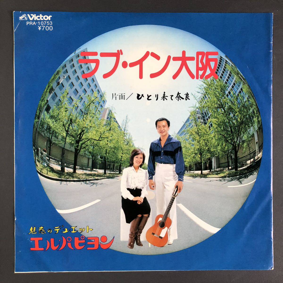 エル・パピヨン ひとり来て奈良 c/w ラブ・イン大阪 ムード歌謡 デュエット ご当地 大阪 奈良 委託制作盤拍卖