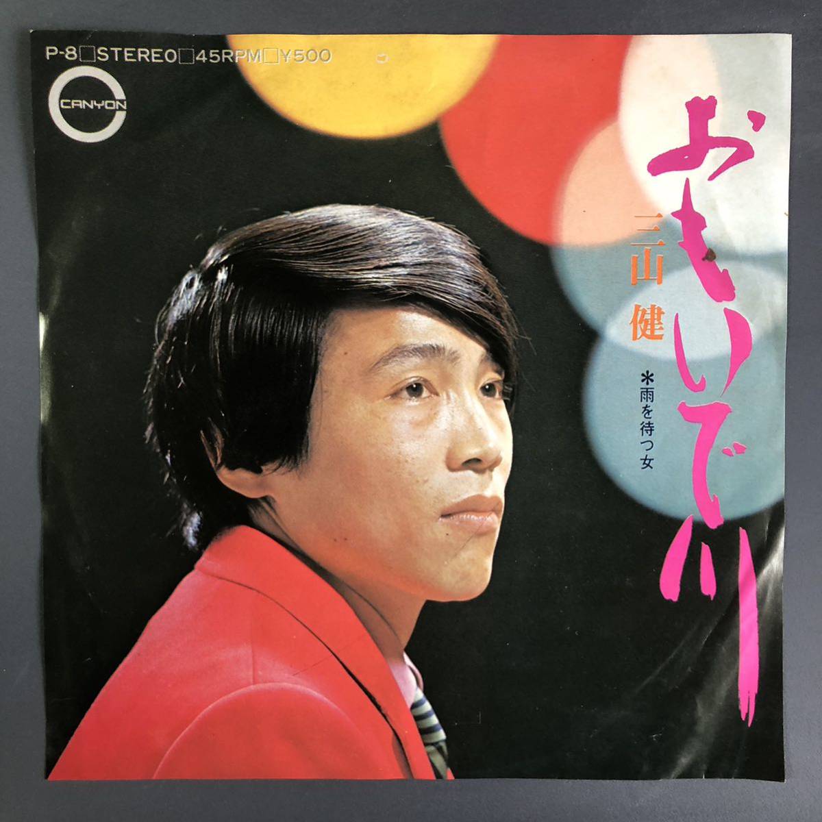 三山健 おもいで川 / 雨を待つ女 7インチ 和物 GROOVE歌謡 ディープ歌謡 マイナー 委託制作盤 ご当地 三重拍卖