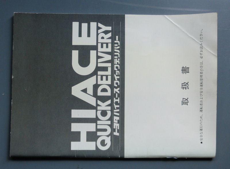 超レア トヨタ ハイエースクイックデリバリーバン 取扱書 即落拍卖