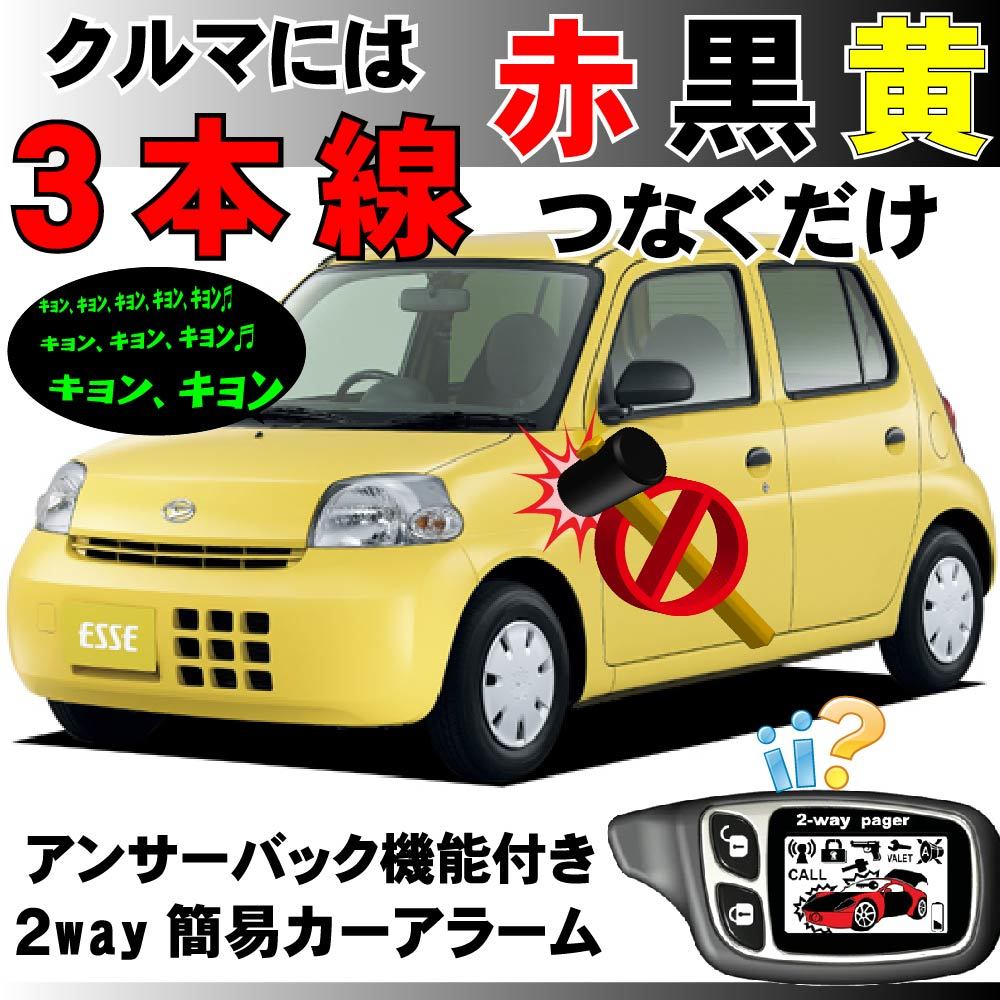 エッセ(ダイハツ) L235S L245S H17.12~H23.9■2way簡易アラーム セキュリティ 双方向 取付簡単 アンサーバック ドミニクサイレン拍卖