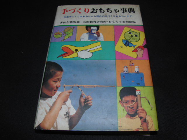 ab4■手づくりおもちゃ事典 伝承手づくりおもちゃから現代の手づくりおもちゃまで/多田信作監修/昭和62年初版拍卖