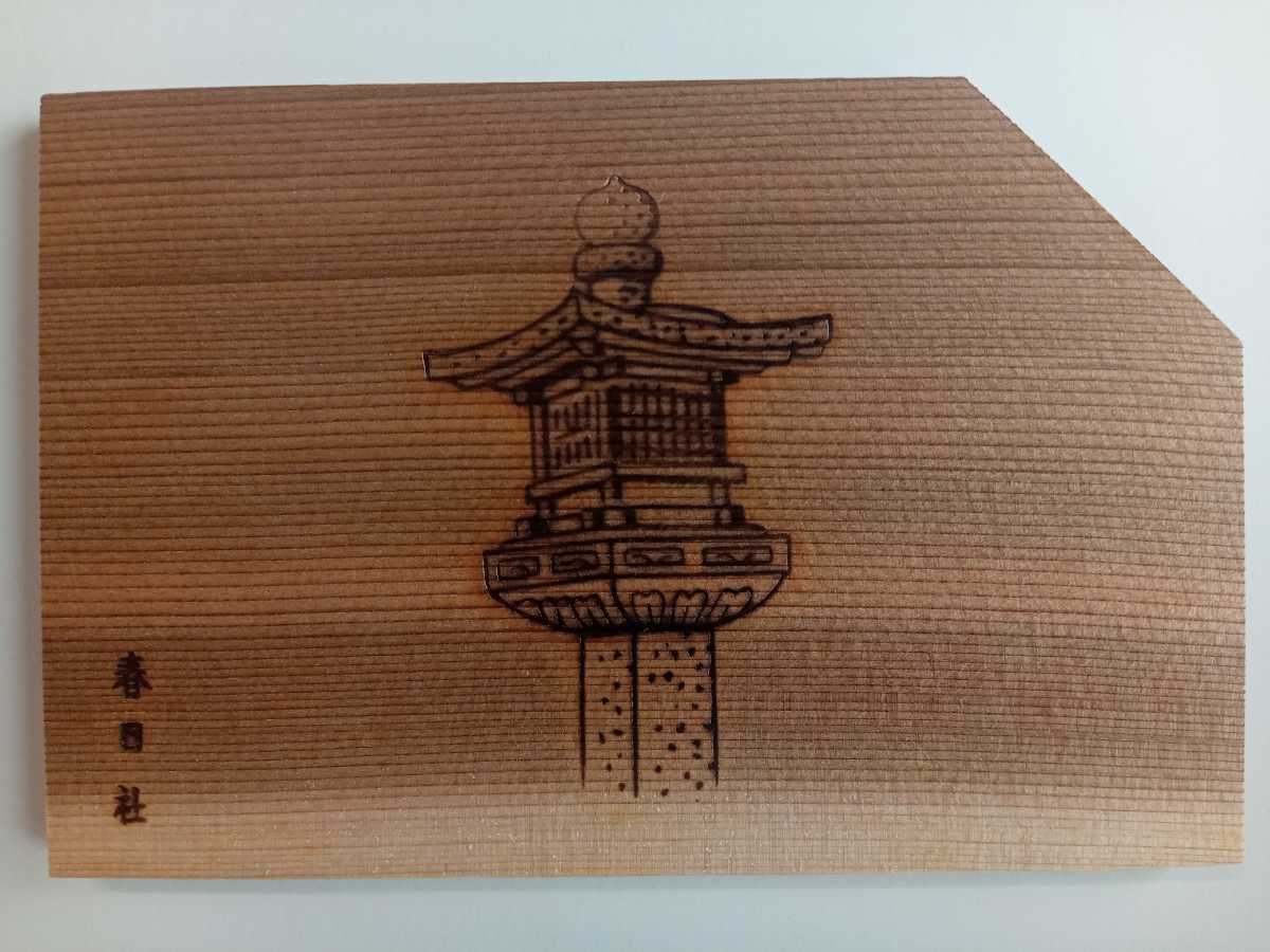 【非売品】奈良・春日大社|銘々皿・絵馬|燈籠シリーズ(5) 御間型燈籠拍卖