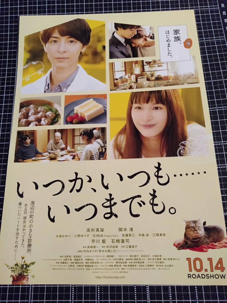 いつか いつも いつまでも 高杉真宙 関水渚 チラシ フライヤー拍卖