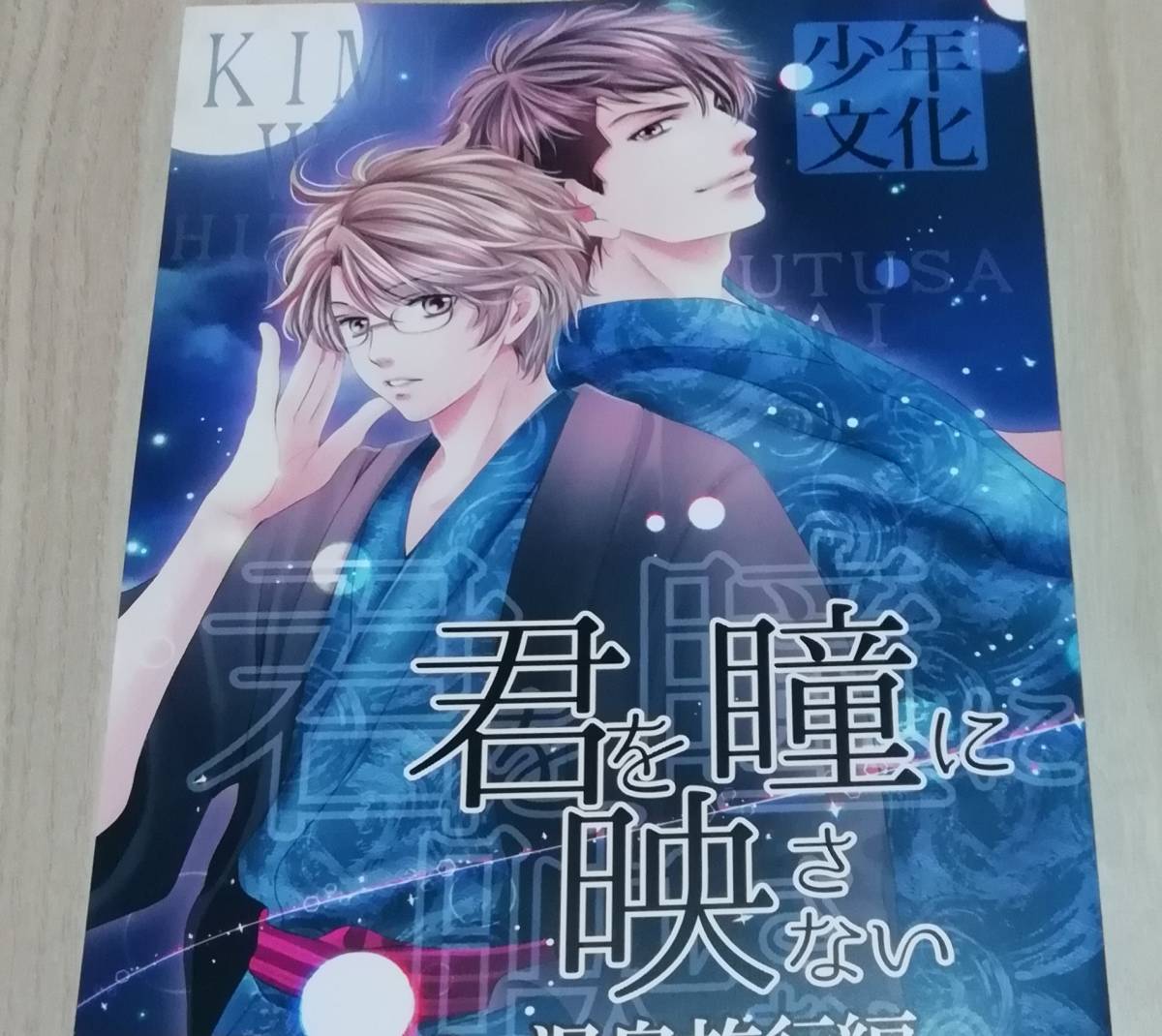 同人誌★大和名瀬 『君を瞳に映さない~温泉旅行編』 拍卖