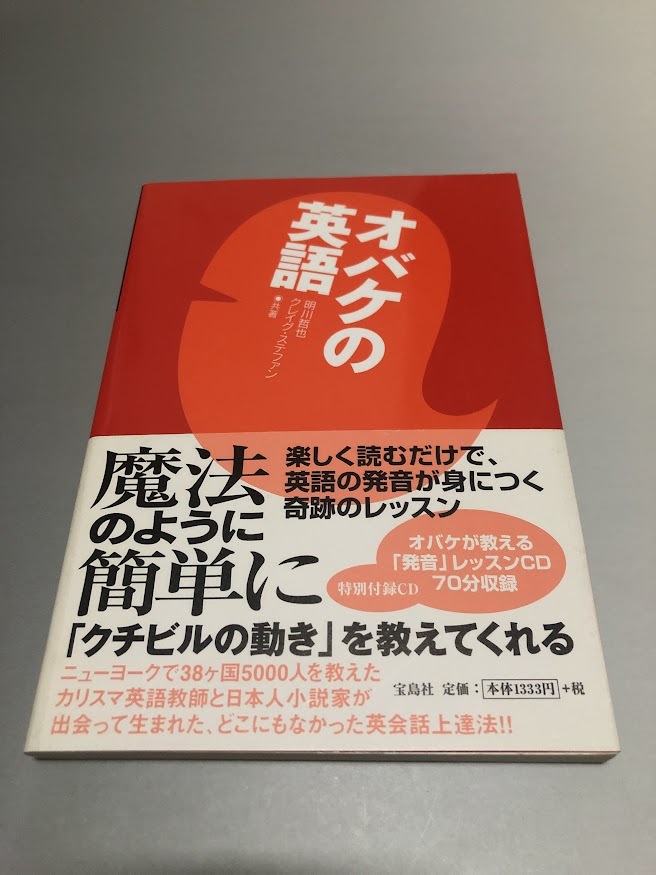 オバケの英語 明川哲也/クレイグ・ステファン共著 帯・CD付き 宝島社拍卖